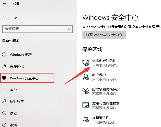 windows安全中心