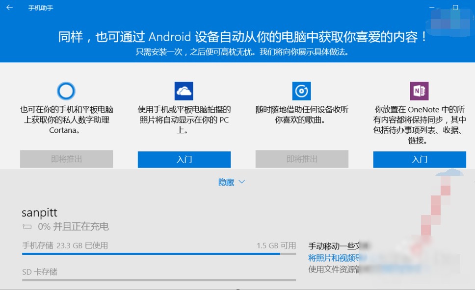 win10手機助手