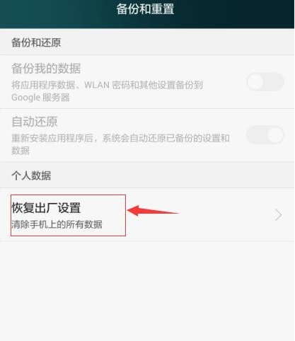 手機(jī)恢復(fù)出廠設(shè)置