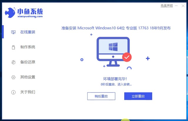 小魚7_安裝win10成功提示重啟電腦.jpg