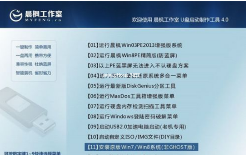 晨楓u盤啟動工具安裝win7教程