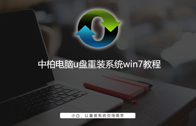 中柏電腦u盤(pán)重裝系統(tǒng)win7教程