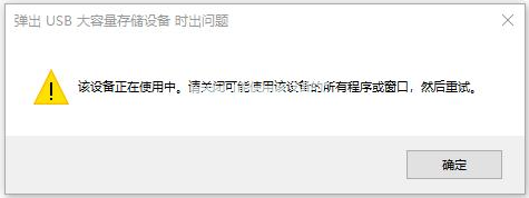 u盤無法彈出說正在占用怎么辦