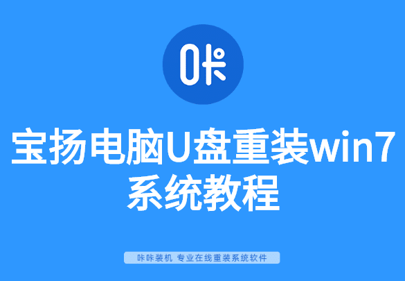 寶揚(yáng)電腦U盤重裝win7系統(tǒng)教程