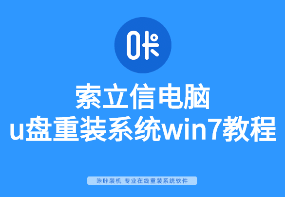 索立信電腦u盤(pán)重裝系統(tǒng)win7教程