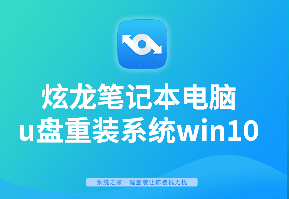 炫龍筆記本電腦u盤如何重裝系統(tǒng)win10